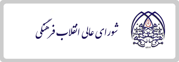 شورای عالی انقلاب فرهنگی