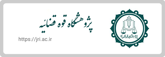 پژوهشگاه قوه قضاییه